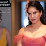 रायपुर में सनी लियोन के शो पर संग्राम: ‘राम के ननिहाल में अश्लीलता नहीं चलेगी’, बजरंग दल ने आयोजकों को दी सीधी चेतावनी…NV News