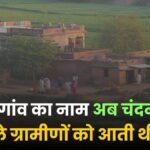 ‘चंडालपुर’ के माथे से हटा शर्म का कलंक, अब ‘चंदनपुर’ के नाम से जाना जाएगा यह गाँव; ग्रामीणों ने बदली अपनी पहचान…NV News