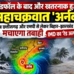 Cyclone Arnab Impact: लैंडफॉल के बाद और खतरनाक हुआ महाचक्रवात ‘अर्नब’, छत्तीसगढ़-एमपी से लेकर बिहार-झारखंड तक भारी बारिश का रेड अलर्ट…NV News